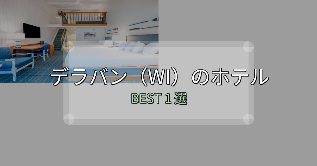 駅近で便利なデラバン(WI)ホテル選び決定版1選【失敗談から学ぶ】 駅近で便利なデラバン(WI)ホテル選び決定版1選【失敗談から学ぶ】
