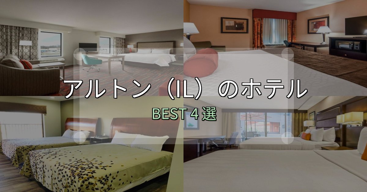 女子旅にぴったりのアルトン(IL)ホテル完全攻略4選【料金・設備・立地比較】 女子旅にぴったりのアルトン(IL)ホテル完全攻略4選【料金・設備・立地比較】