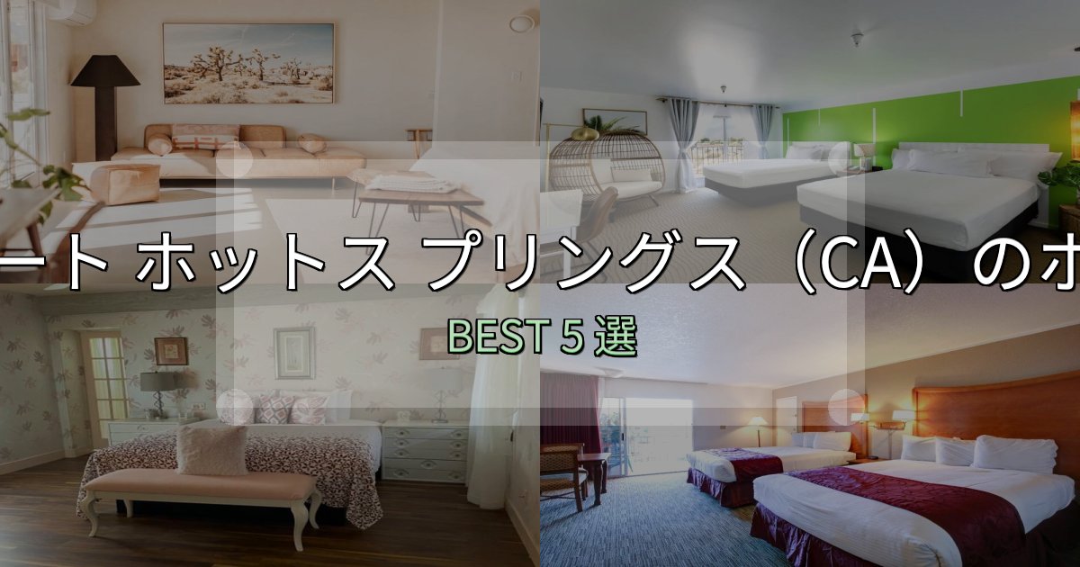 家族連れに人気のデザート ホットス プリングス（CA）の泊まるべきホテル5選【写真・詳細レビュー】