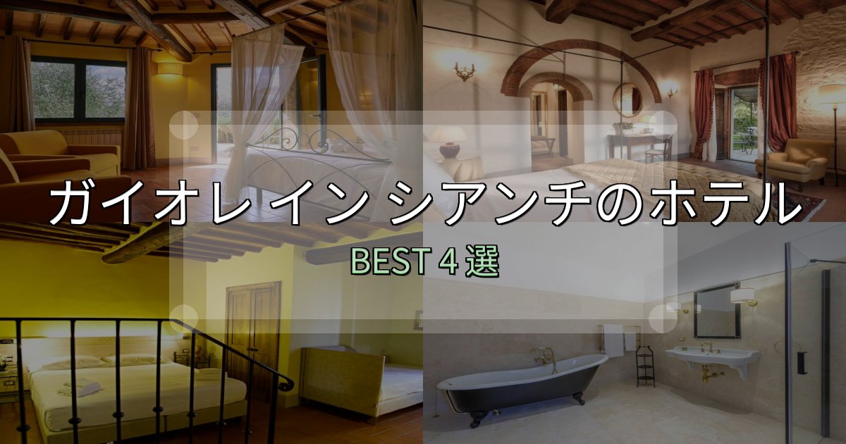 特別な思い出を作るガイオレ イン シアンチ宿泊施設徹底比較4選【実体験レポート付き】