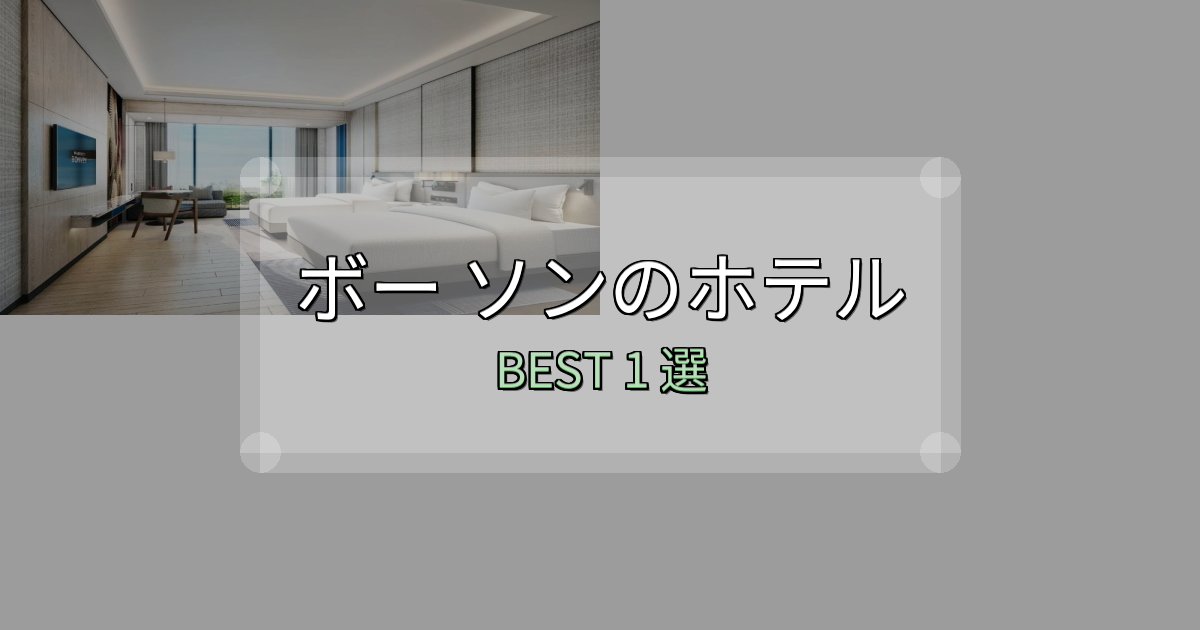 SNS映え抜群のボー ソンホテル人気ランキング1選【2025年版】