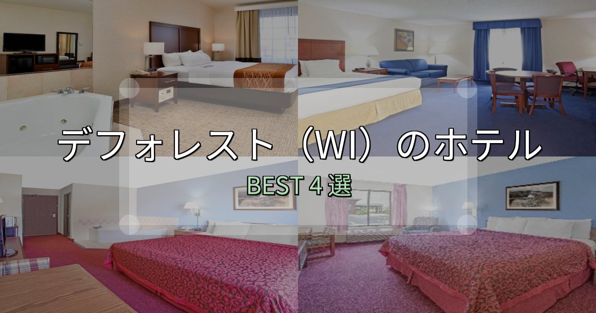 隠れた名宿が見つかるデフォレスト（WI）ホテル満足度ランキング4選【最新口コミ】