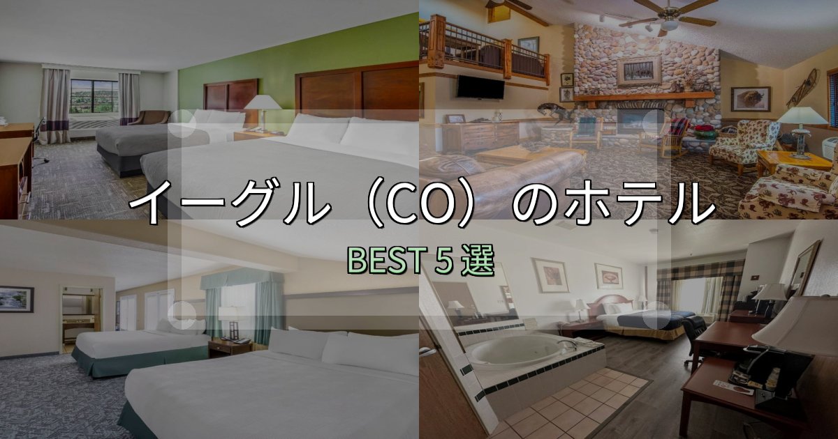 清潔感が違うイーグル(CO)ホテル人気ランキング5選【2025年版】 清潔感が違うイーグル(CO)ホテル人気ランキング5選【2025年版】
