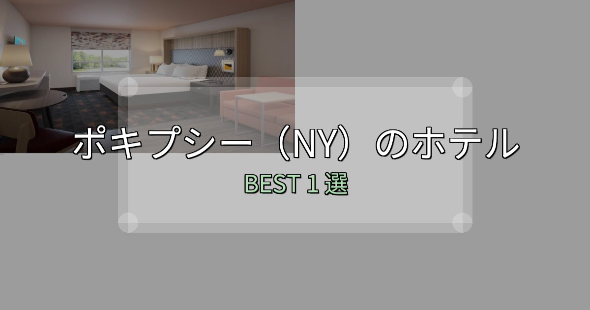 特別な思い出を作るポキプシー(NY)ホテル選び決定版1選【失敗談から学ぶ】 特別な思い出を作るポキプシー(NY)ホテル選び決定版1選【失敗談から学ぶ】