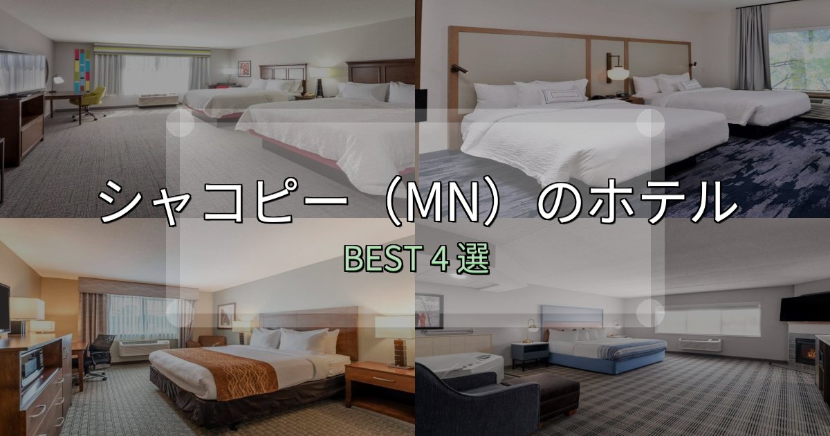 価格別で選ぶシャコピー(MN)ホテル選びのコツ4選【予算別おすすめ】 価格別で選ぶシャコピー(MN)ホテル選びのコツ4選【予算別おすすめ】