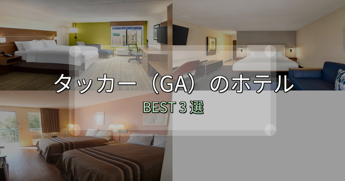 コスパ最強のタッカー(GA)宿泊施設徹底比較3選【実体験レポート付き】 コスパ最強のタッカー(GA)宿泊施設徹底比較3選【実体験レポート付き】