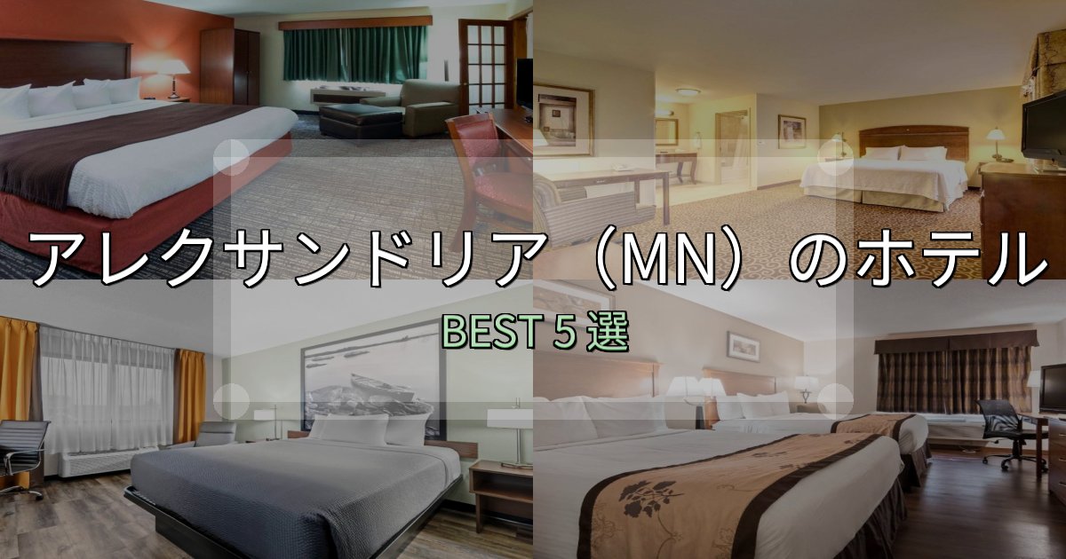アクセス抜群のアレクサンドリア(MN)ホテル選び決定版5選【失敗談から学ぶ】 アクセス抜群のアレクサンドリア(MN)ホテル選び決定版5選【失敗談から学ぶ】
