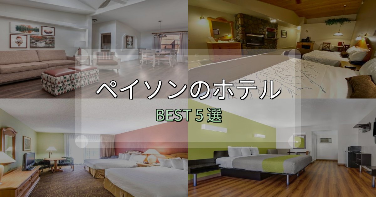 【2025年最新】ペイソンホテル厳選BEST5選【実際の宿泊レビュー付き】 【2025年最新】ペイソンホテル厳選BEST5選【実際の宿泊レビュー付き】