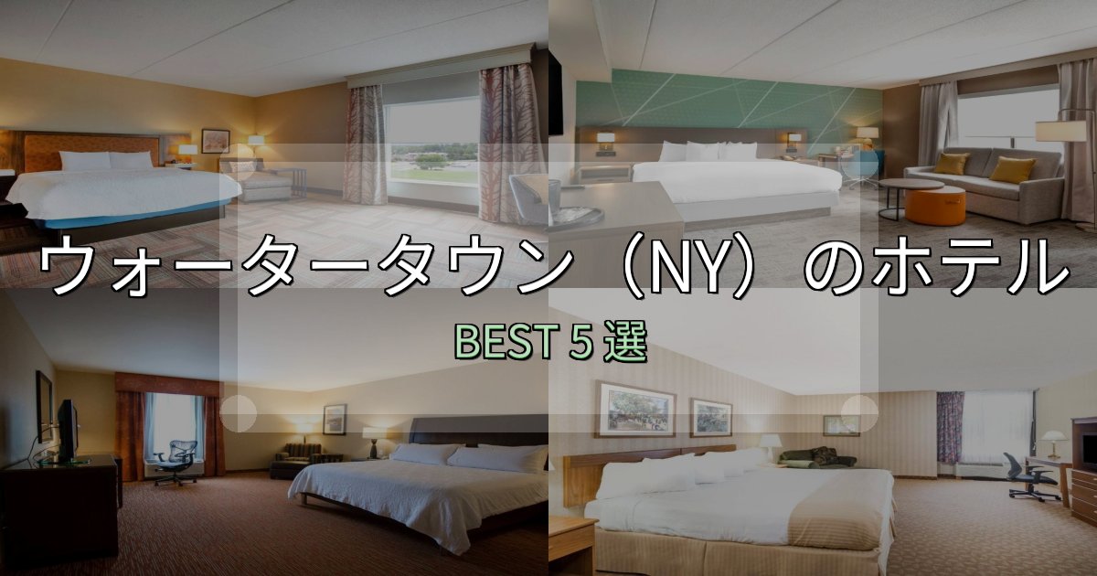 地元民が選ぶ!ウォータータウン(NY)ホテル予約前必読5選【お得な割引情報も】 地元民が選ぶ!ウォータータウン(NY)ホテル予約前必読5選【お得な割引情報も】