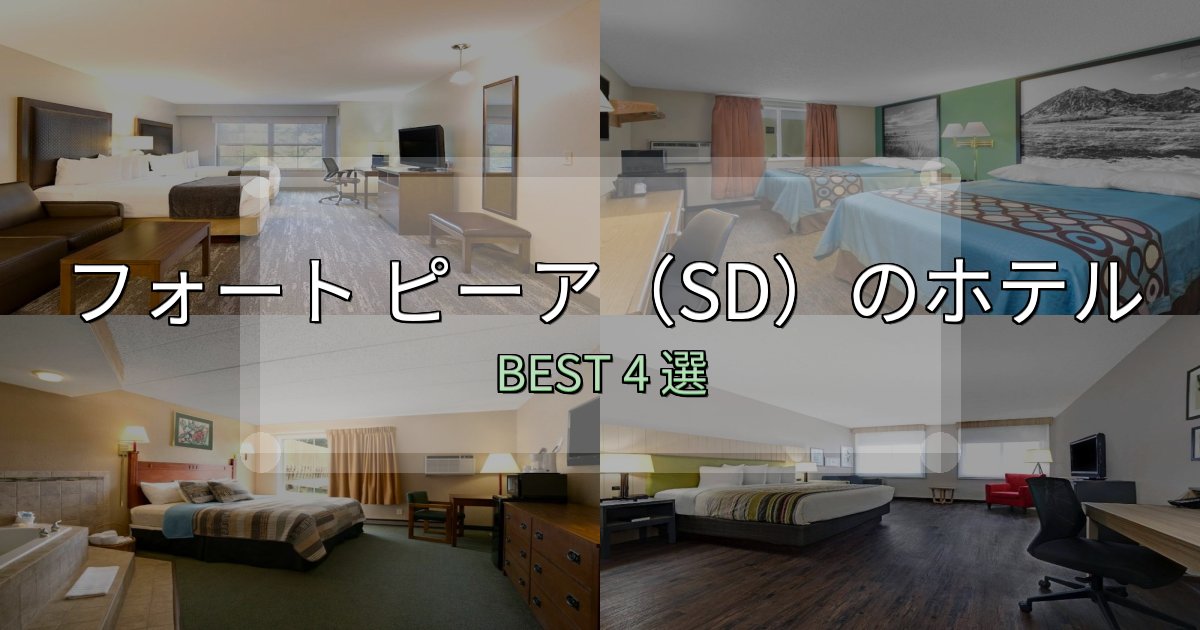 女子旅にぴったりのフォート ピーア(SD)宿選びガイド4選【失敗しない予約方法も】 女子旅にぴったりのフォート ピーア(SD)宿選びガイド4選【失敗しない予約方法も】