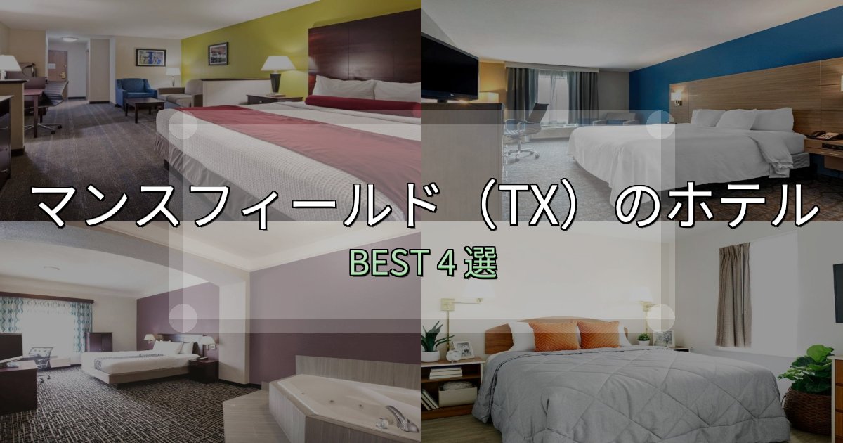 【2025年最新】マンスフィールド(TX)ホテル選び決定版4選【失敗談から学ぶ】 【2025年最新】マンスフィールド(TX)ホテル選び決定版4選【失敗談から学ぶ】