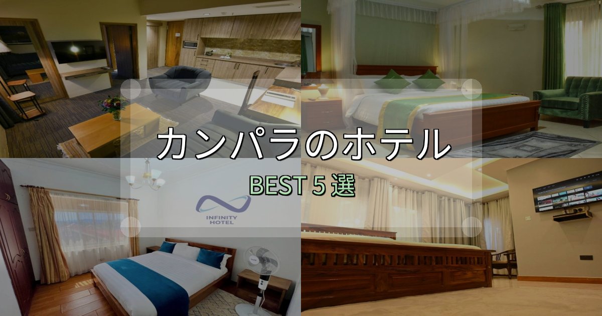 アクセス抜群のカンパラホテル宿泊記5選【写真多数・詳細情報】