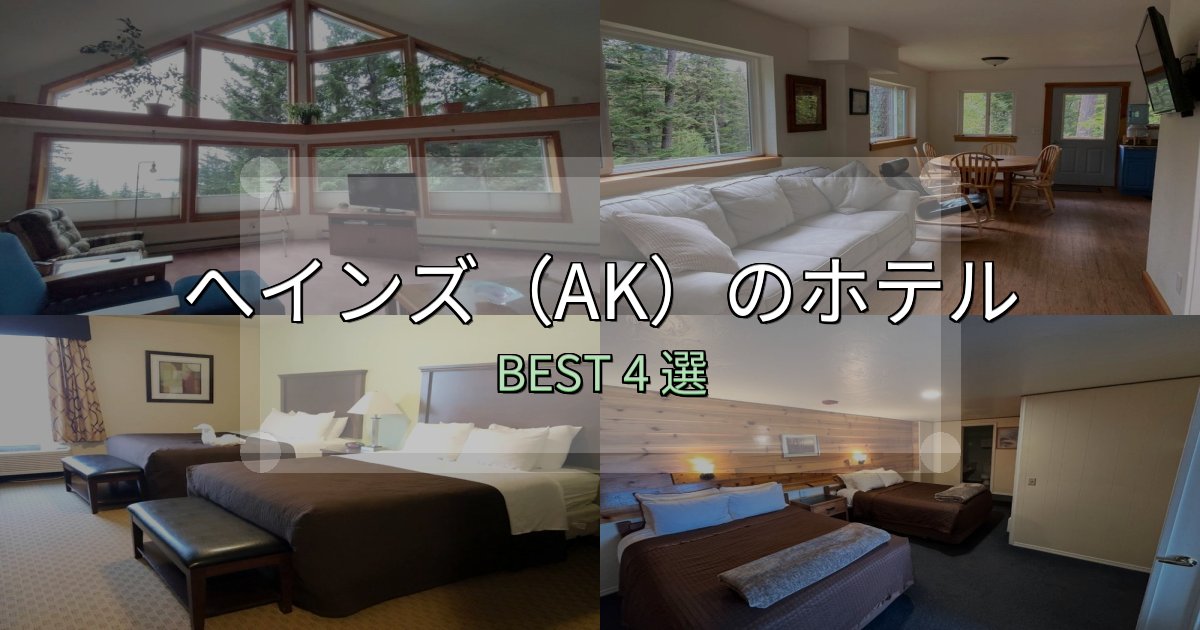 SNS映え抜群のへインズ(AK)ホテル宿泊記4選【写真多数・詳細情報】 SNS映え抜群のへインズ(AK)ホテル宿泊記4選【写真多数・詳細情報】