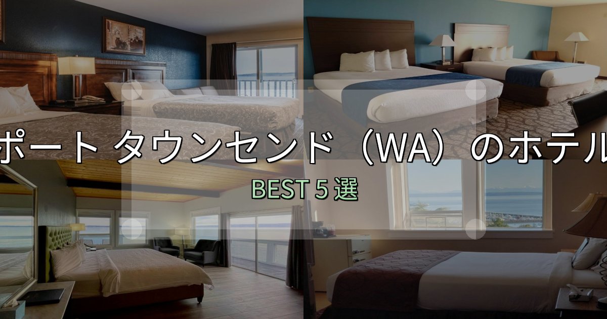 実際に泊まって分かったポート タウンセンド(WA)ホテル満足度ランキング5選【最新口コミ】 実際に泊まって分かったポート タウンセンド(WA)ホテル満足度ランキング5選【最新口コミ】