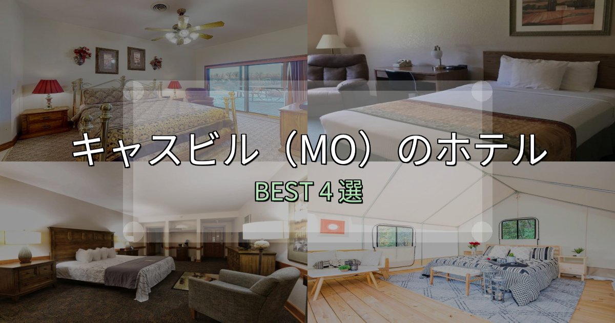 一度は泊まりたいキャスビル(MO)ホテル予約前必読4選【お得な割引情報も】 一度は泊まりたいキャスビル(MO)ホテル予約前必読4選【お得な割引情報も】