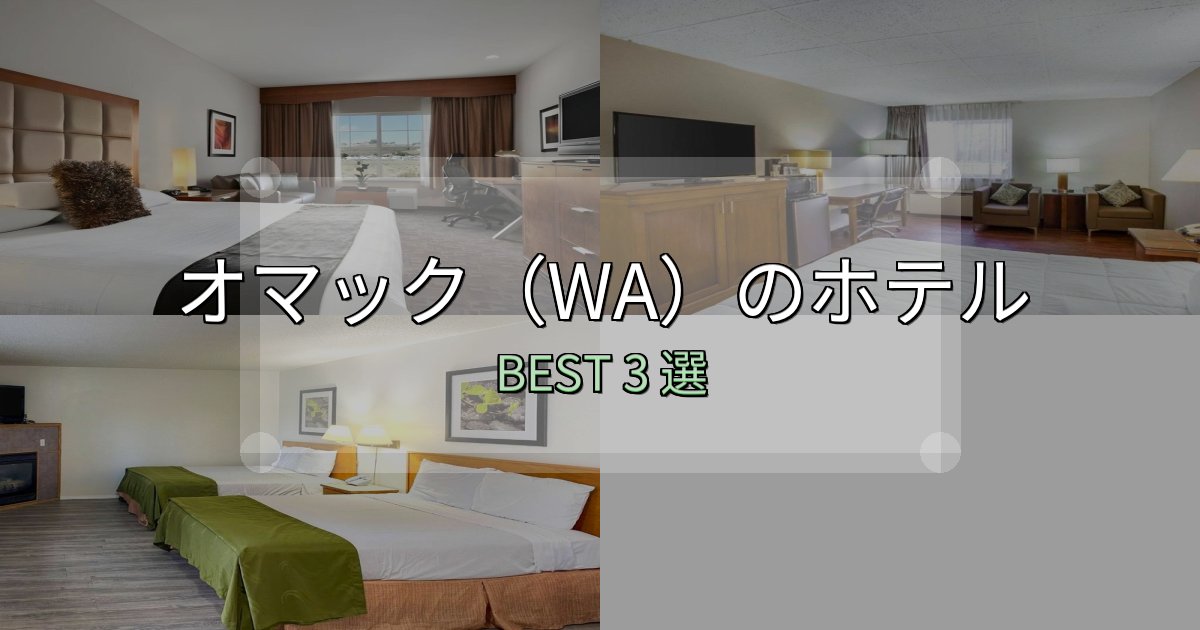 口コミ高評価!オマック(WA)で泊まって良かったホテル3選【リアル感想】 口コミ高評価!オマック(WA)で泊まって良かったホテル3選【リアル感想】