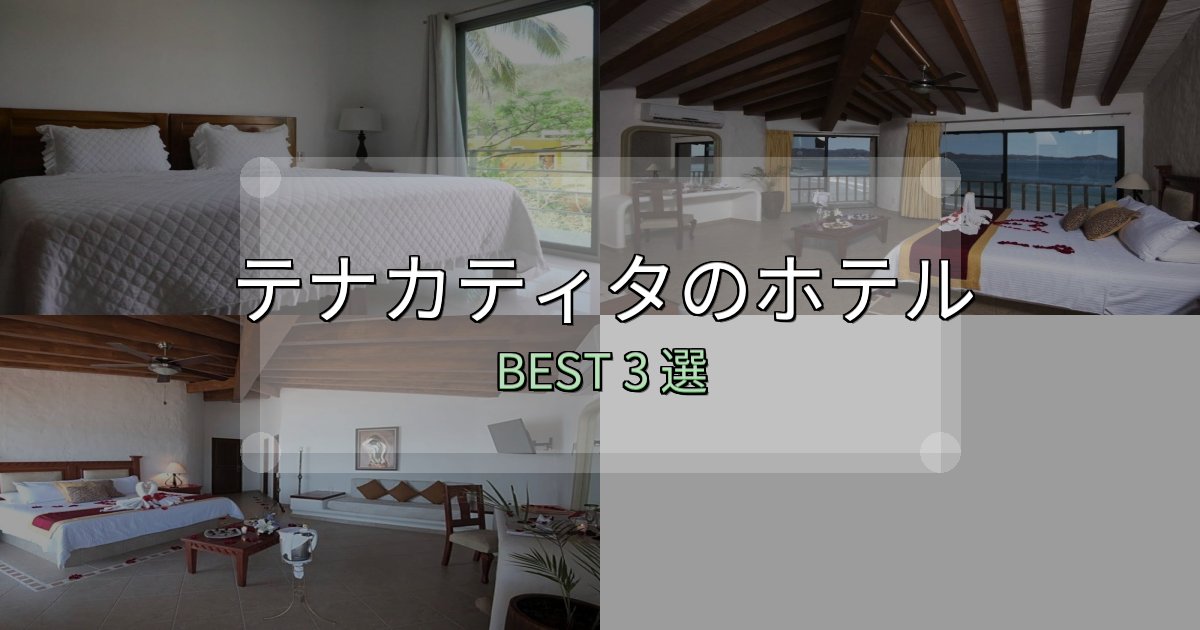 《保存版》予約前に必見！テナカティタで泊まって良かったホテル3選【リアル感想】