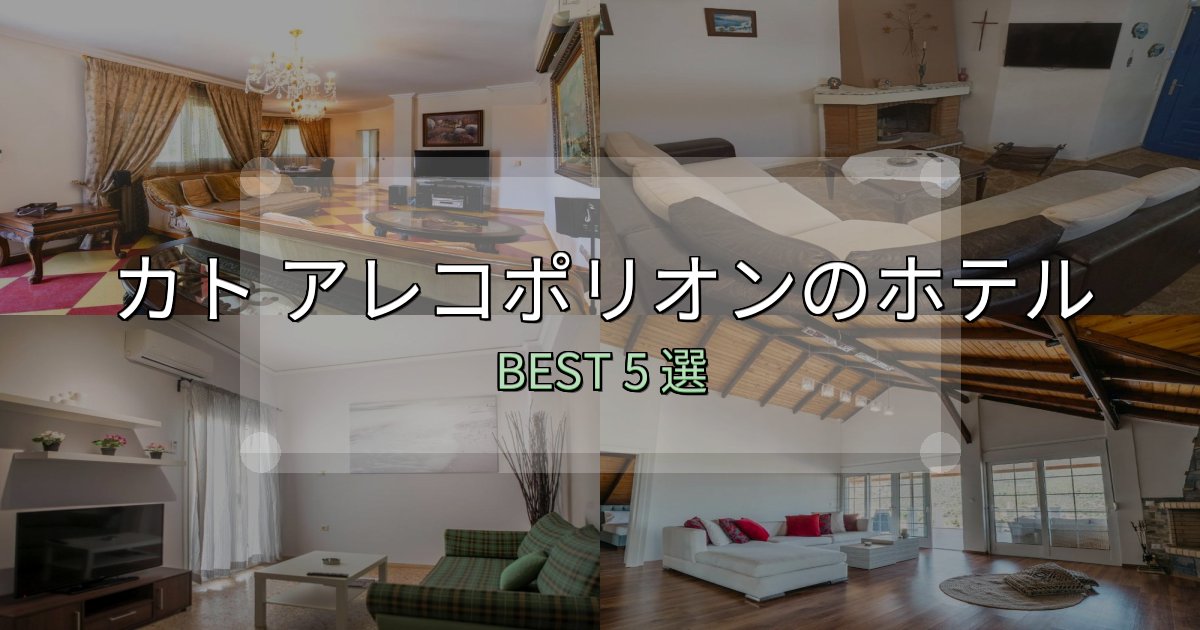 贅沢な時間を過ごすカト アレコポリオンの宿泊施設おすすめ5選【口コミ・評価まとめ】 贅沢な時間を過ごすカト アレコポリオンの宿泊施設おすすめ5選【口コミ・評価まとめ】