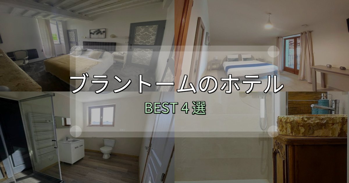 アクセス抜群のブラントームおすすめ宿泊先4選【アクセス・料金・評価】