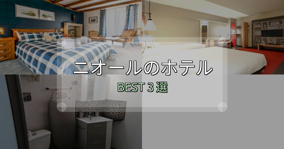 サービス満点のニオールホテル選び決定版3選【失敗談から学ぶ】 サービス満点のニオールホテル選び決定版3選【失敗談から学ぶ】
