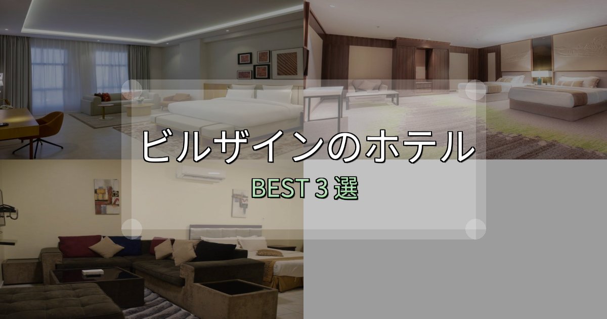口コミ高評価！ビルザインホテル人気ランキング3選【2025年版】