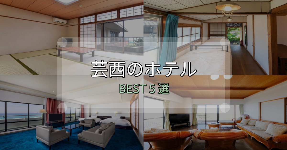 隠れた名宿が見つかる芸西おすすめ宿泊先5選【アクセス・料金・評価】 隠れた名宿が見つかる芸西おすすめ宿泊先5選【アクセス・料金・評価】