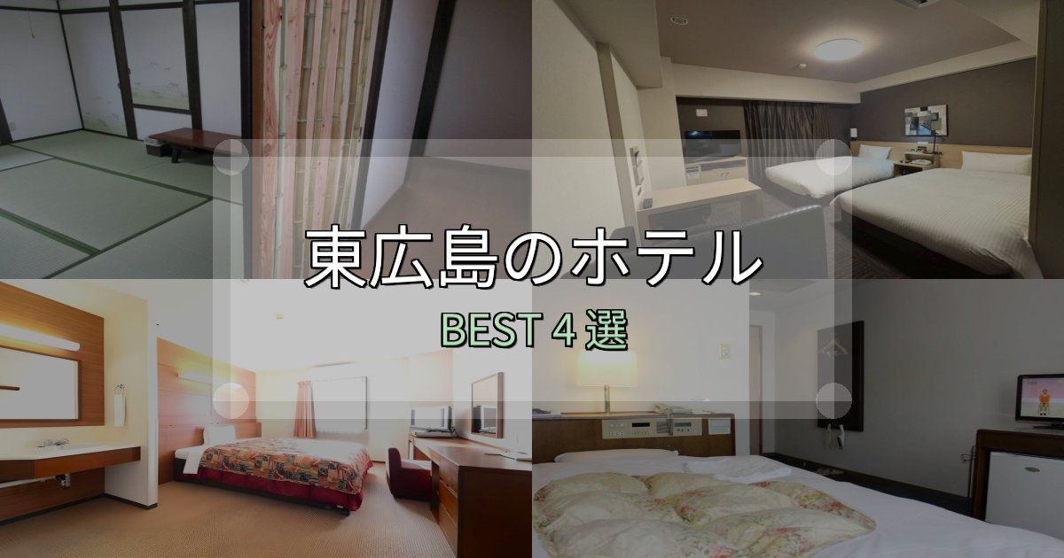 一度は泊まりたい東広島の人気ホテル4選【予約サイト比較も】 一度は泊まりたい東広島の人気ホテル4選【予約サイト比較も】