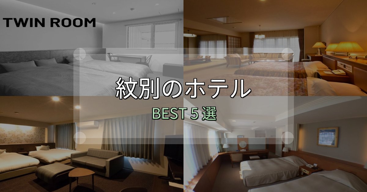SNS映え抜群の紋別宿選びガイド5選【失敗しない予約方法も】 SNS映え抜群の紋別宿選びガイド5選【失敗しない予約方法も】