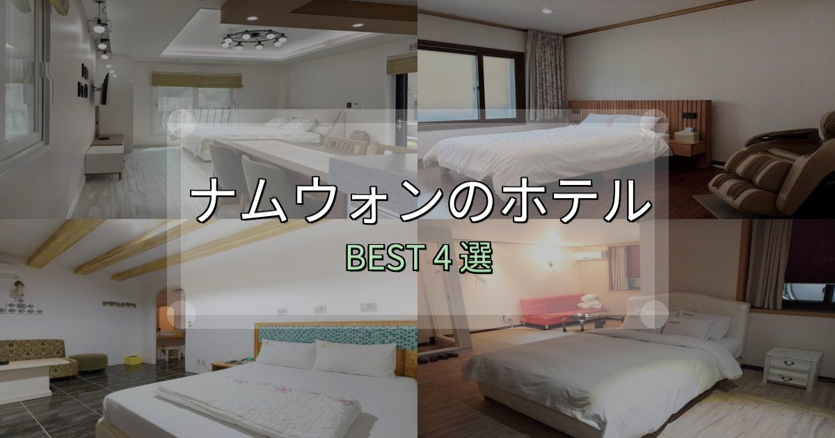 《徹底解説》宿泊者が本音で語るナムウォンホテル予約前必読4選【お得な割引情報も】 《徹底解説》宿泊者が本音で語るナムウォンホテル予約前必読4選【お得な割引情報も】