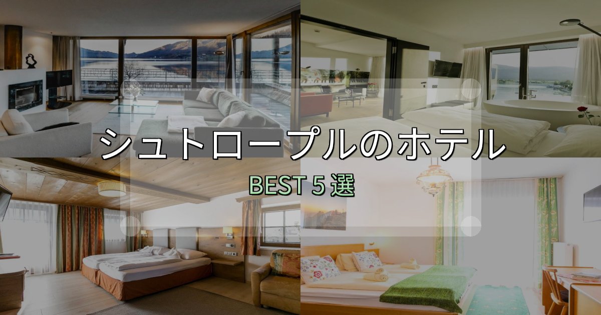 特別な思い出を作るシュトロープルホテル選びのコツ5選【予算別おすすめ】