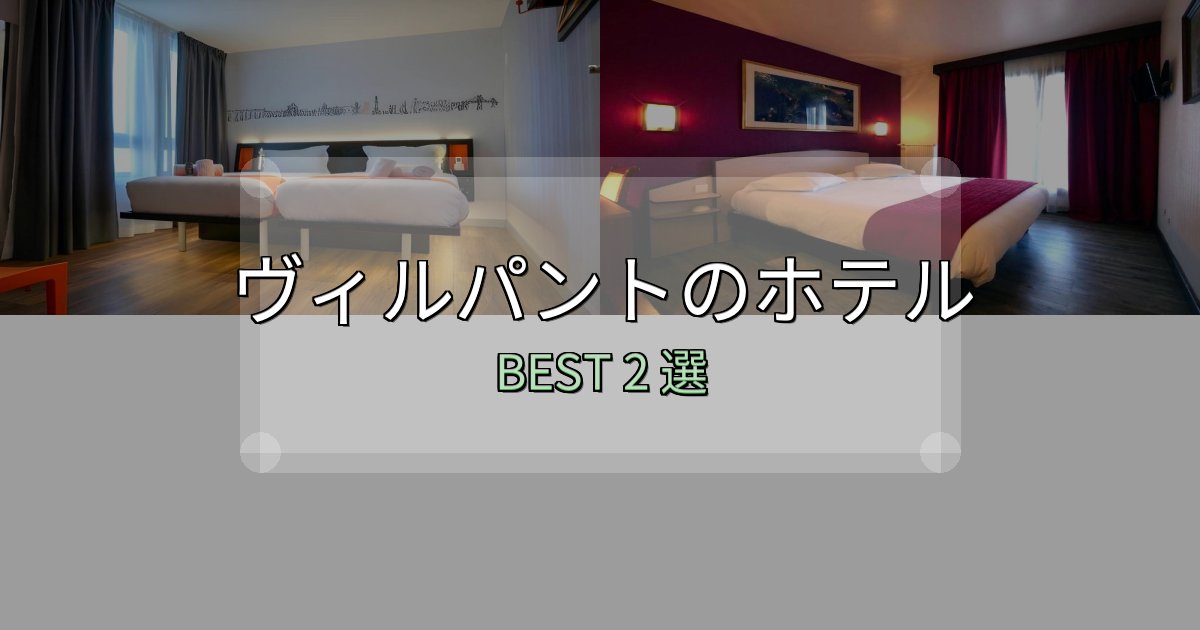 家族連れに人気のヴィルパントの泊まるべきホテル2選【写真・詳細レビュー】 家族連れに人気のヴィルパントの泊まるべきホテル2選【写真・詳細レビュー】