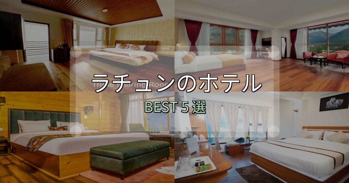 実際に泊まって分かったラチュンホテル選び決定版5選【失敗談から学ぶ】