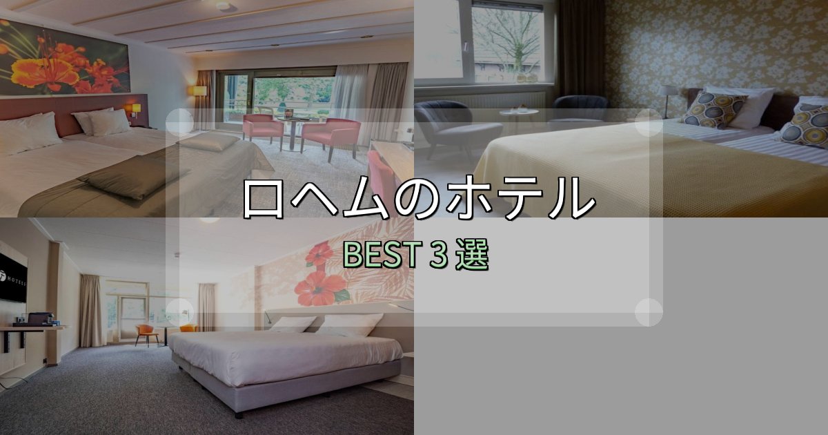 贅沢な時間を過ごすロヘムの人気ホテル3選【予約サイト比較も】