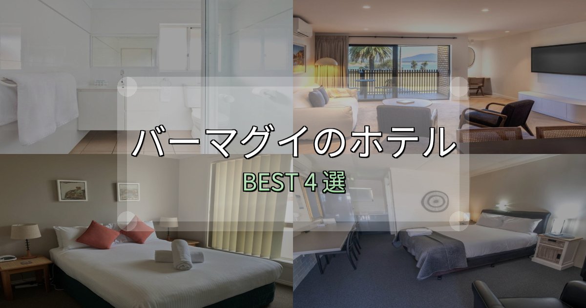 《写真満載》口コミ高評価!バーマグイおすすめ宿泊先4選【アクセス・料金・評価】 《写真満載》口コミ高評価!バーマグイおすすめ宿泊先4選【アクセス・料金・評価】