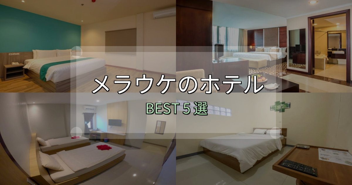 初心者でも安心のメラウケホテル宿泊記5選【写真多数・詳細情報】 初心者でも安心のメラウケホテル宿泊記5選【写真多数・詳細情報】