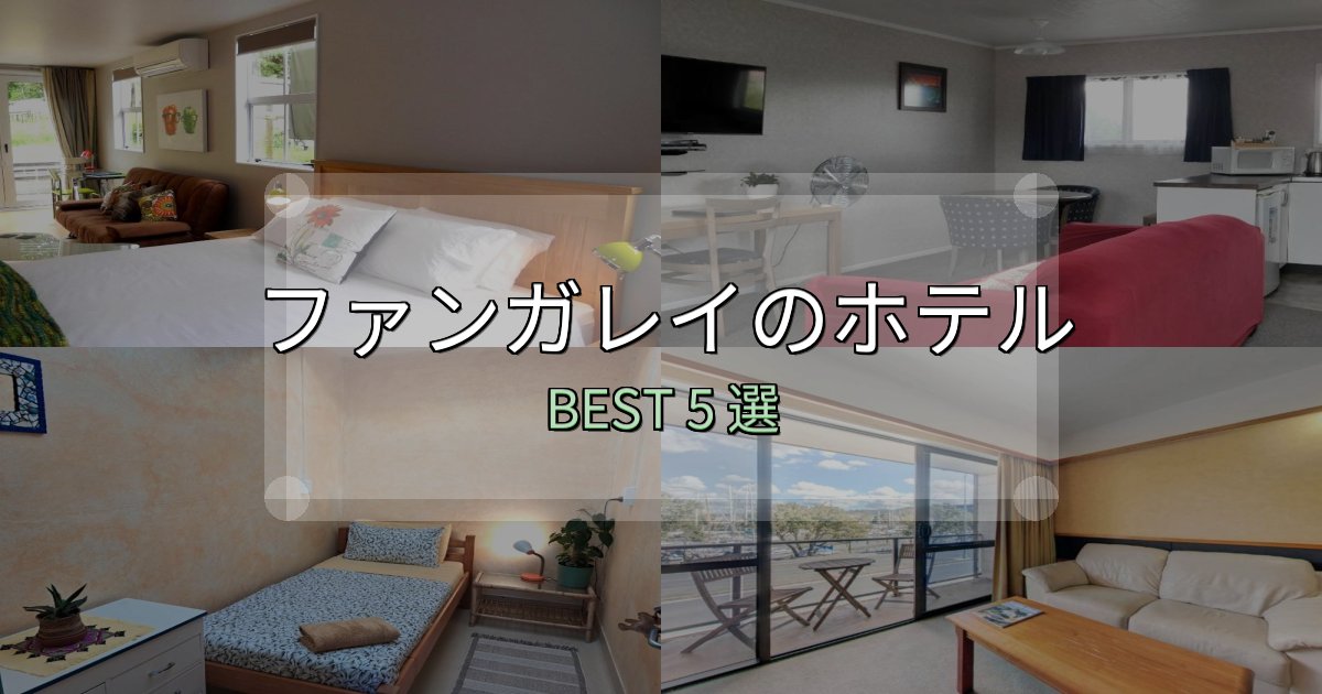 コスパ最強のファンガレイホテル完全攻略5選【料金・設備・立地比較】 コスパ最強のファンガレイホテル完全攻略5選【料金・設備・立地比較】
