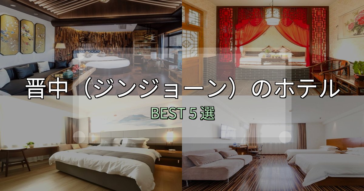 一度は泊まりたい晋中（ジンジョーン）ホテル満足度ランキング5選【最新口コミ】