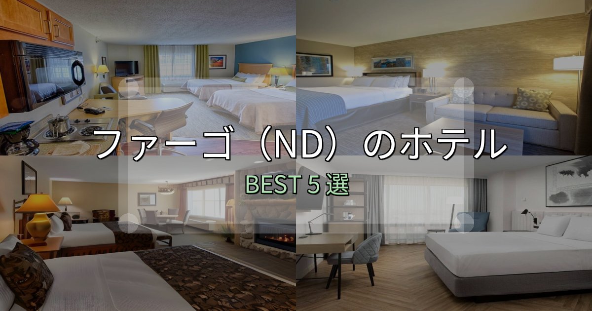 旅のプロが厳選したファーゴ（ND）ホテル選び決定版5選【失敗談から学ぶ】
