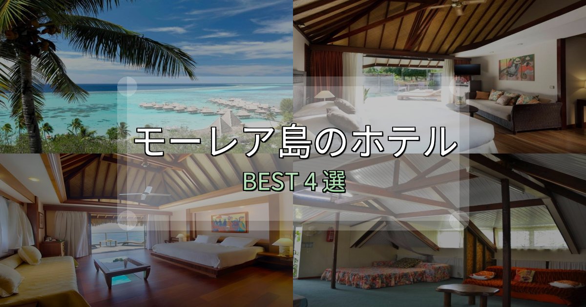 《徹底解説》女子旅にぴったりのモーレア島ホテル完全攻略4選【料金・設備・立地比較】 《徹底解説》女子旅にぴったりのモーレア島ホテル完全攻略4選【料金・設備・立地比較】