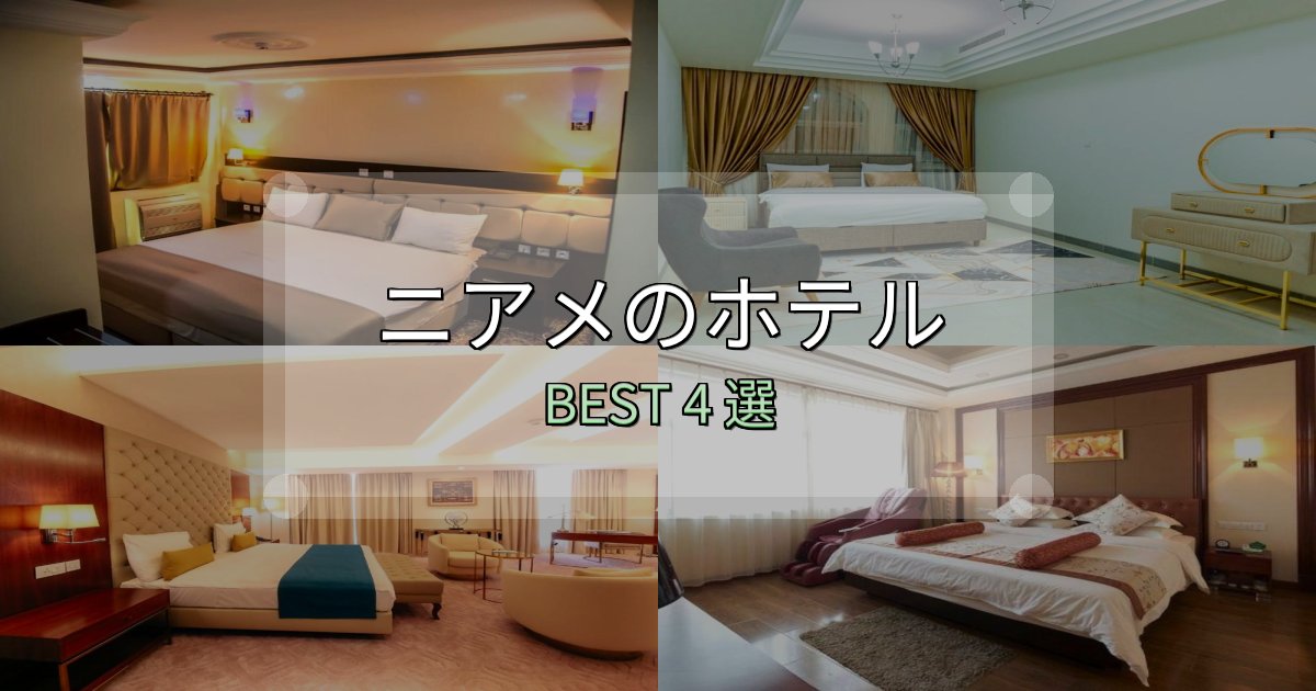 《限定特典付き》ビジネス利用に最適なニアメホテル人気ランキング4選【2025年版】 《限定特典付き》ビジネス利用に最適なニアメホテル人気ランキング4選【2025年版】