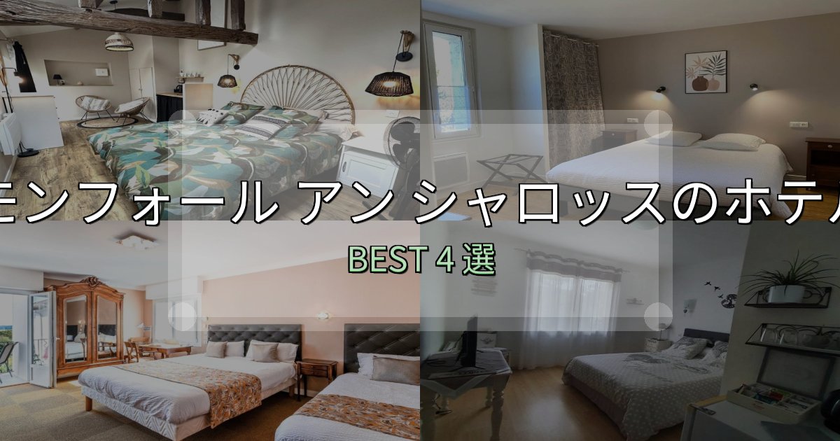 一度は泊まりたいモンフォール アン シャロッス宿選びガイド4選【失敗しない予約方法も】