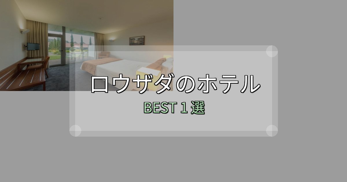 宿泊者が本音で語るロウザダホテル予約前必読1選【お得な割引情報も】
