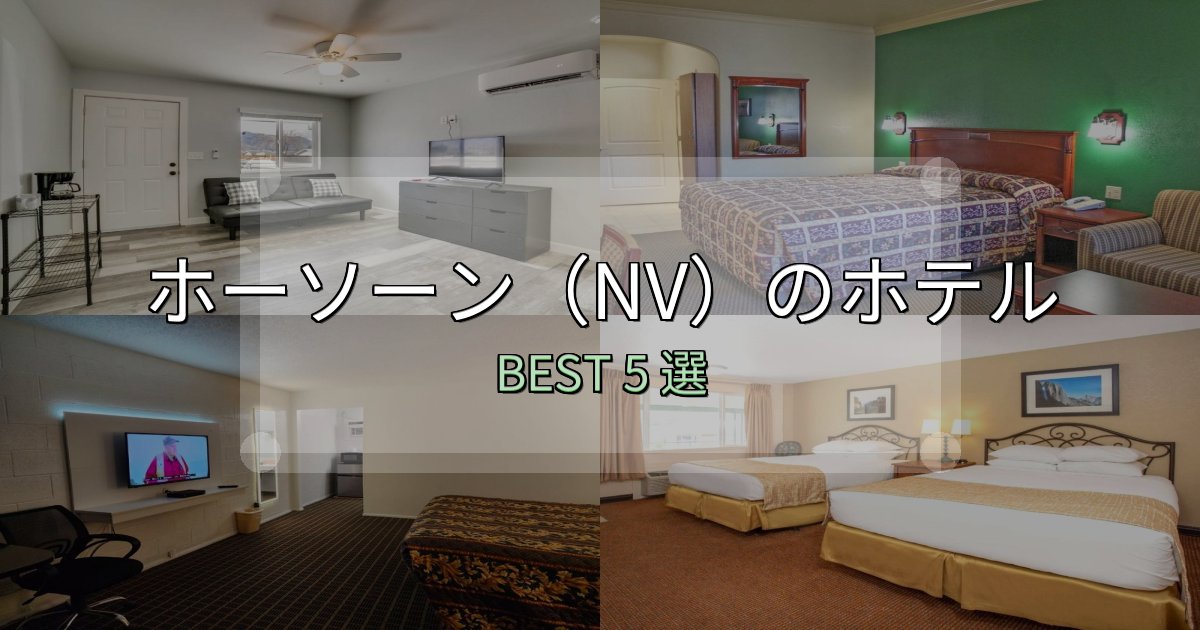 特別な思い出を作るホーソーン（NV）宿選びガイド5選【失敗しない予約方法も】