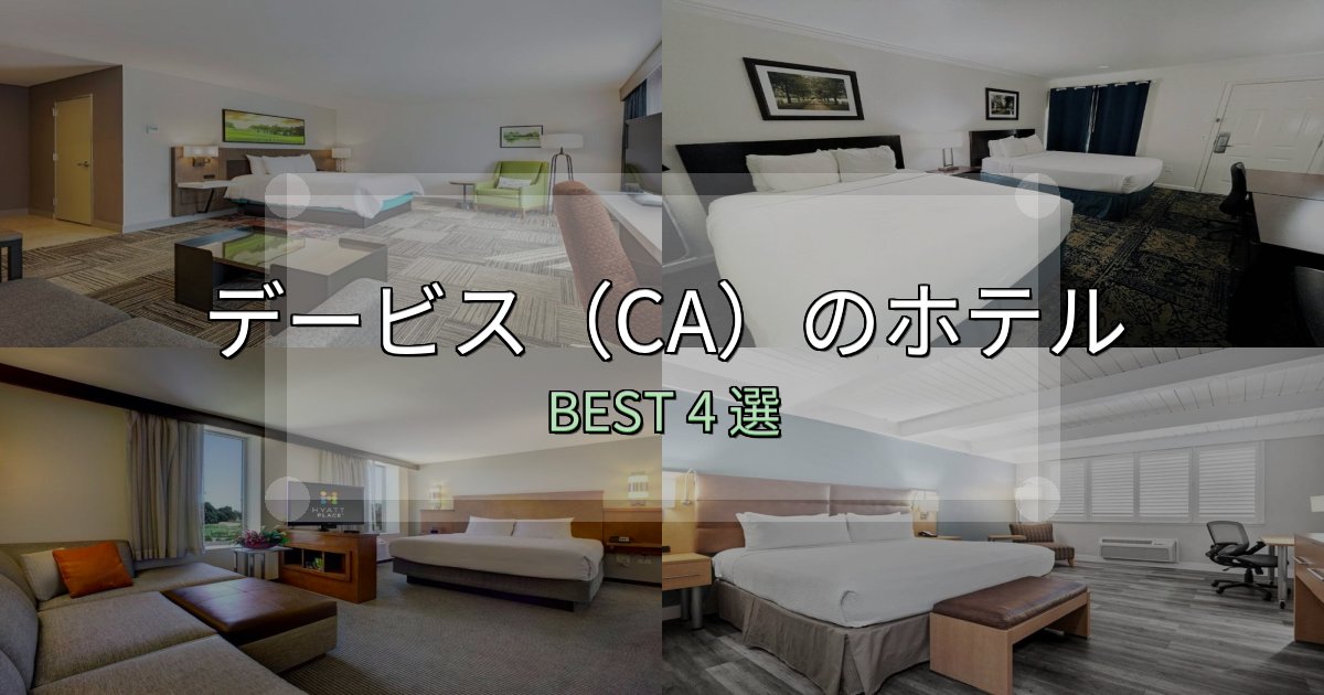 隠れた名宿が見つかるデービス(CA)ホテル選び決定版4選【失敗談から学ぶ】 隠れた名宿が見つかるデービス(CA)ホテル選び決定版4選【失敗談から学ぶ】