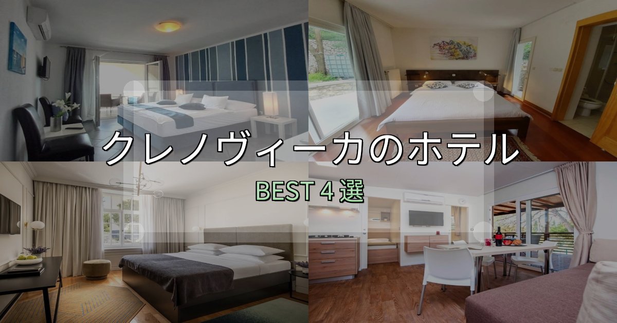 旅のプロが厳選したクレノヴィーカおすすめ宿泊先4選【アクセス・料金・評価】 旅のプロが厳選したクレノヴィーカおすすめ宿泊先4選【アクセス・料金・評価】
