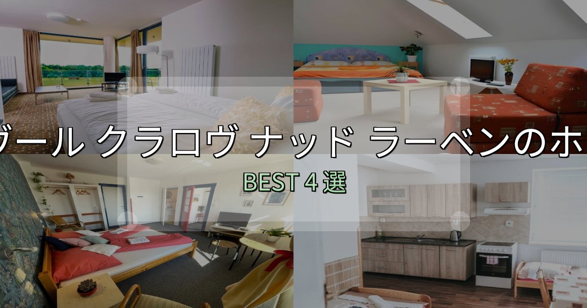 絶対に失敗しないドヴール クラロヴ ナッド ラーベンホテル宿泊記4選【写真多数・詳細情報】 絶対に失敗しないドヴール クラロヴ ナッド ラーベンホテル宿泊記4選【写真多数・詳細情報】