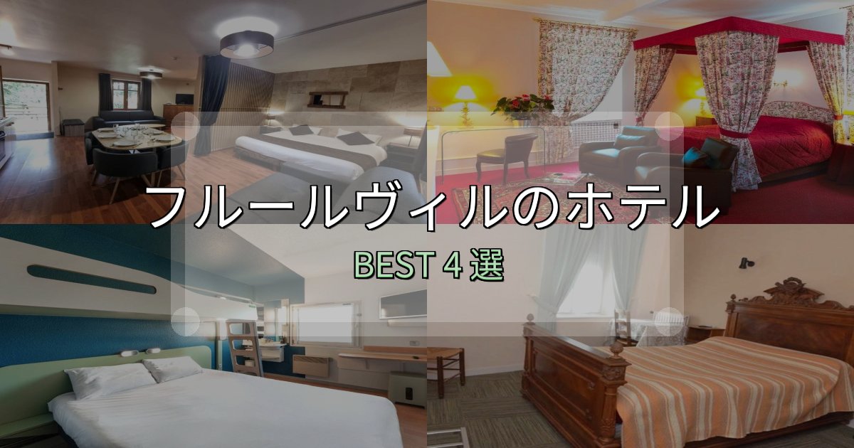 初心者でも安心のフルールヴィルの泊まるべきホテル4選【写真・詳細レビュー】 初心者でも安心のフルールヴィルの泊まるべきホテル4選【写真・詳細レビュー】