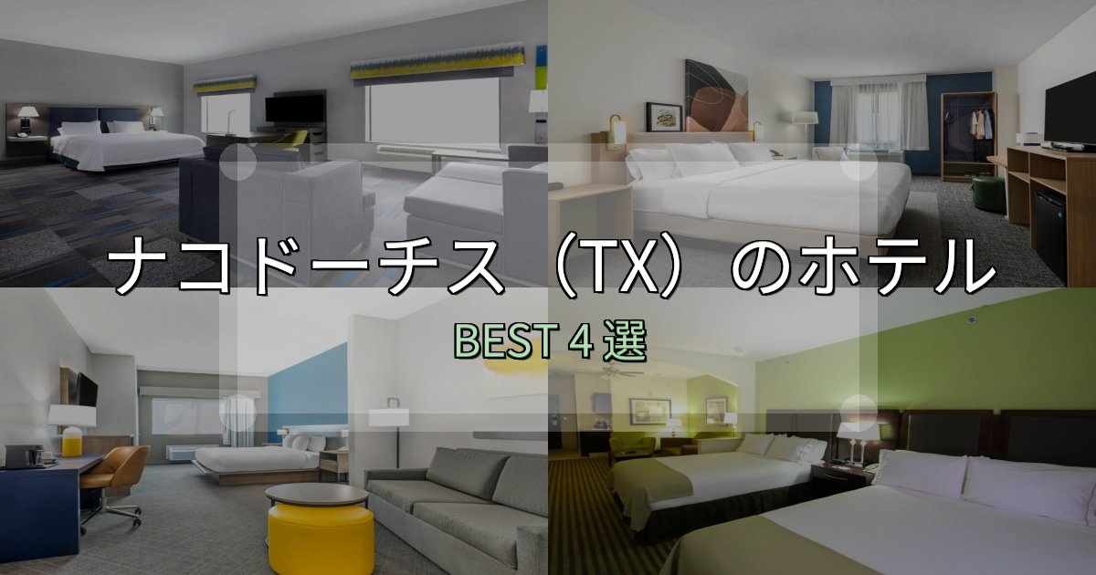 実際に泊まって分かったナコドーチス(TX)の宿泊施設おすすめ4選【口コミ・評価まとめ】 実際に泊まって分かったナコドーチス(TX)の宿泊施設おすすめ4選【口コミ・評価まとめ】