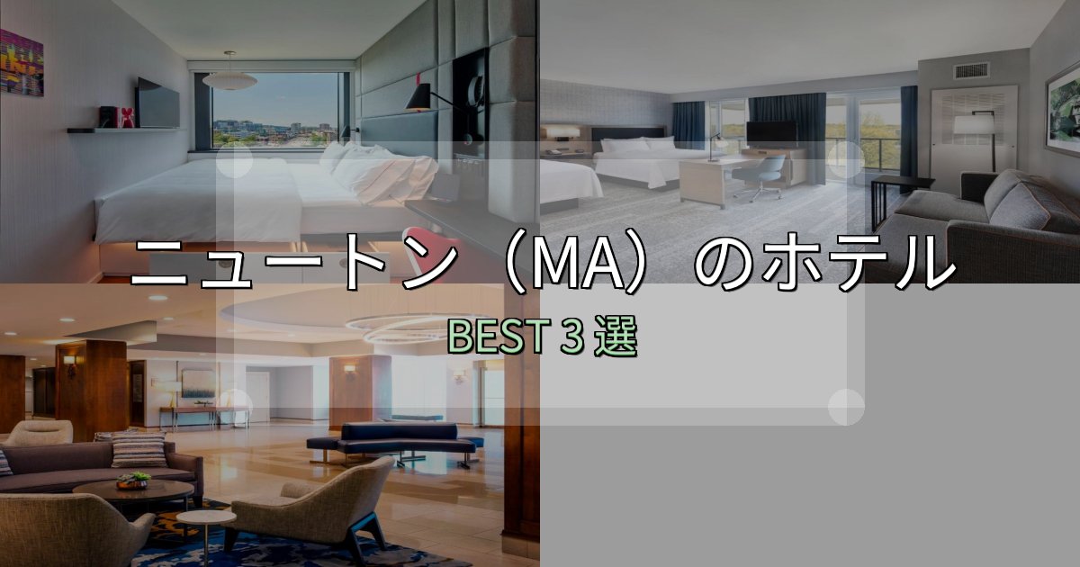 口コミ高評価!ニュートン(MA)の泊まるべきホテル3選【写真・詳細レビュー】 口コミ高評価!ニュートン(MA)の泊まるべきホテル3選【写真・詳細レビュー】