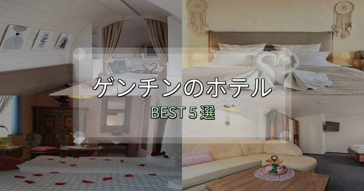 カップルにおすすめのゲンチンホテル満足度ランキング5選【最新口コミ】 カップルにおすすめのゲンチンホテル満足度ランキング5選【最新口コミ】